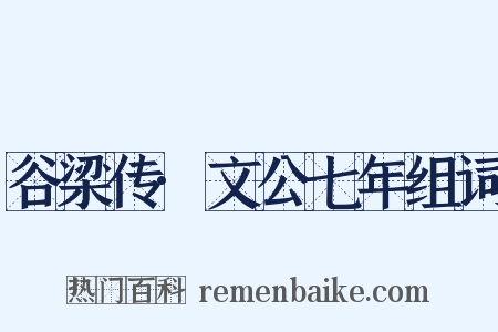 谷梁传·文公七年组词是什么意思的图片